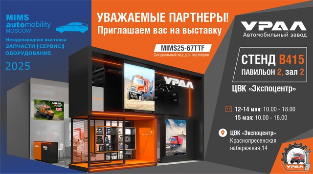 Приглашение на выставку MIMS2025 в Москве