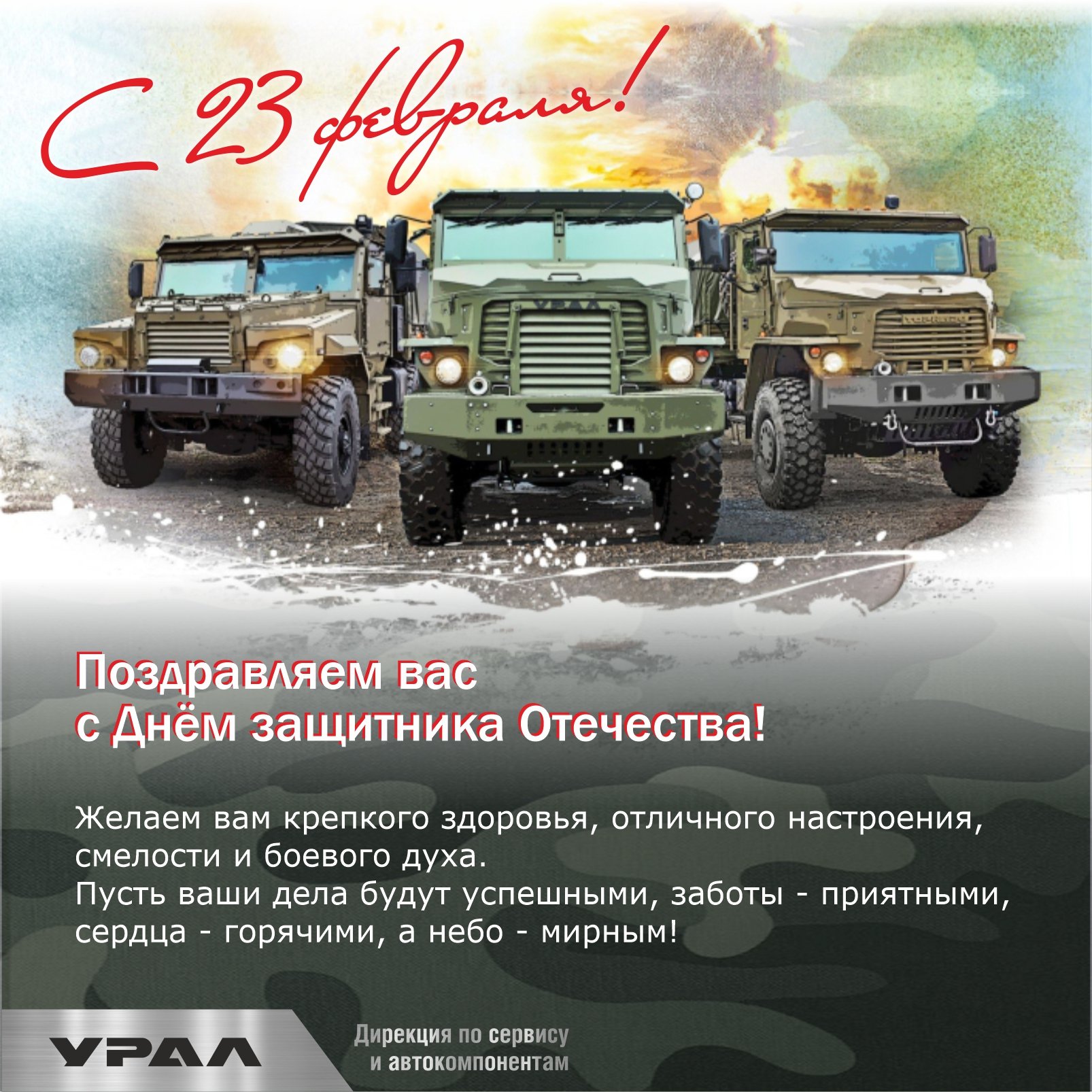 Поздравление с 23 февраля 2025!