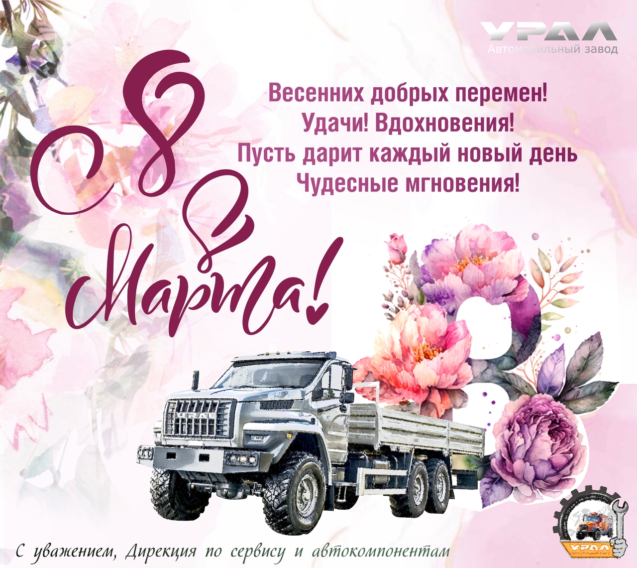 Поздравление с 8 марта!