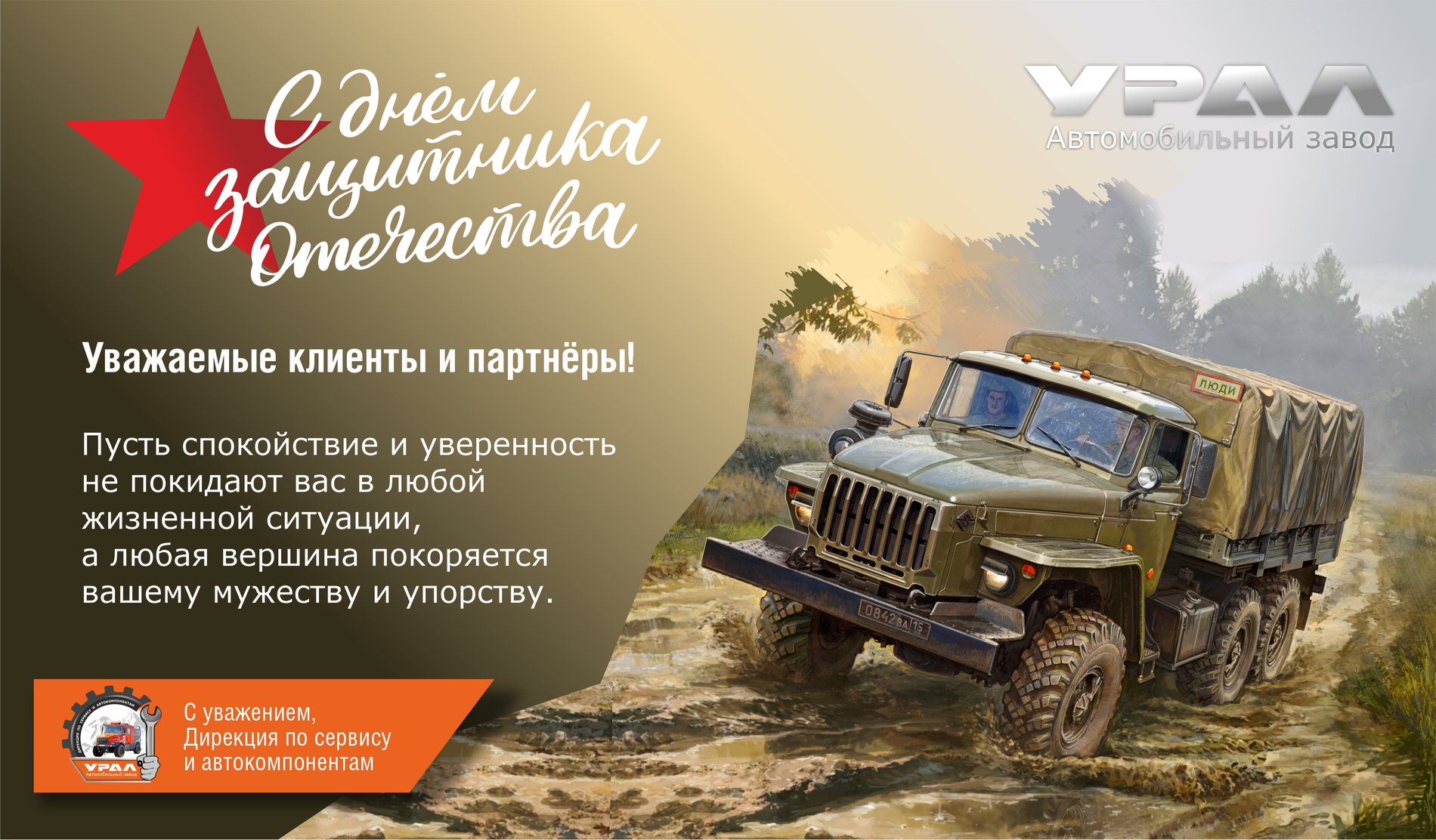 Поздравление с 23 февраля 2026!