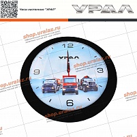 Часы настенные с логотипом УРАЛ