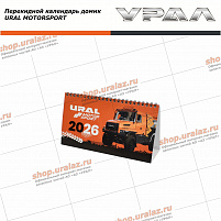 Календарь перекидной 2026 «URAL MOTORSPORT»