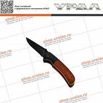 Нож складной с фирменным логотипом УРАЛ