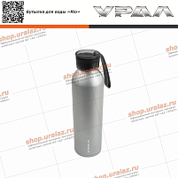 Бутылка для воды «Rio» с фирменным логотипом УРАЛ