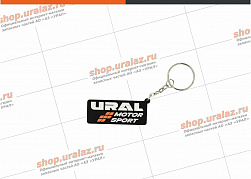 Брелок «URAL MOTORSPORT», односторонний