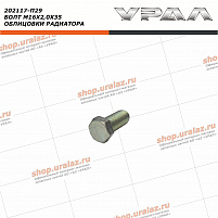 Болт М16х2,0х35 облицовки радиатора